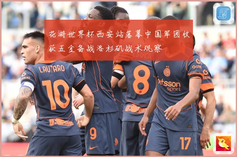 花游世界杯西安站落幕中国军团收获五金备战洛杉矶战术观察