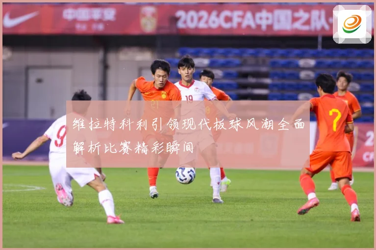 维拉特科利引领现代板球风潮全面解析比赛精彩瞬间