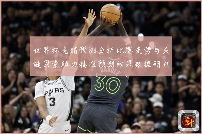 世界杯竞猜预测分析比赛走势与关键因素助力精准预测结果数据研判