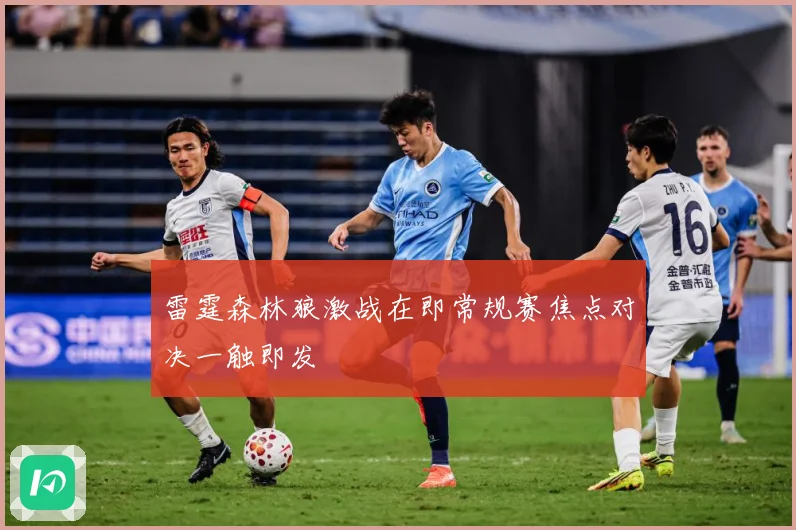 雷霆森林狼激战在即常规赛焦点对决一触即发