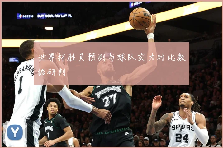 世界杯胜负预测与球队实力对比数据研判