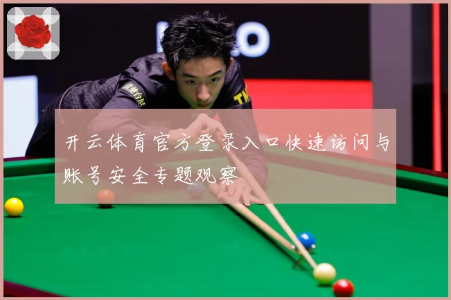 开云体育官方登录入口快速访问与账号安全专题观察