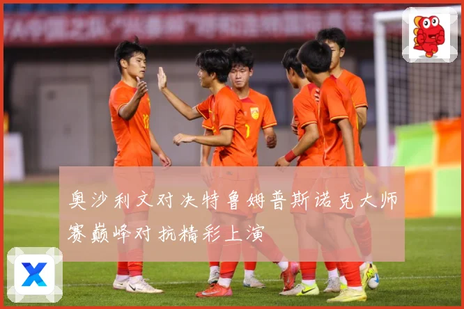 奥沙利文对决特鲁姆普斯诺克大师赛巅峰对抗精彩上演