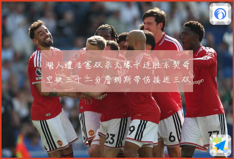 湖人遭活塞双杀无缘十连胜东契奇空砍三十二分詹姆斯带伤接近三双赛场复盘