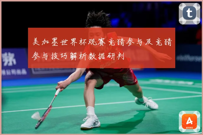 美加墨世界杯观赛竞猜参与及竞猜参与技巧解析数据研判