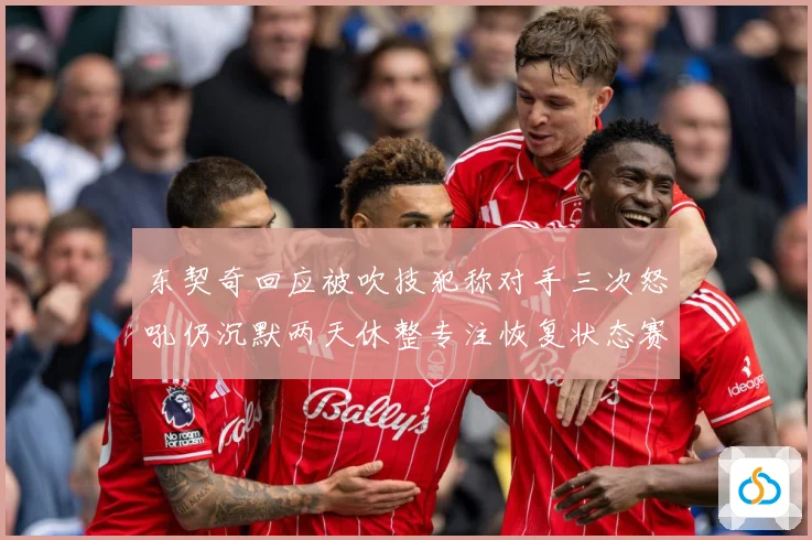 东契奇回应被吹技犯称对手三次怒吼仍沉默两天休整专注恢复状态赛场复盘