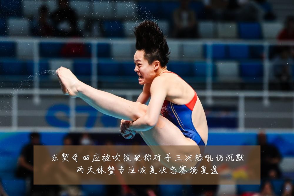 东契奇回应被吹技犯称对手三次怒吼仍沉默两天休整专注恢复状态赛场复盘