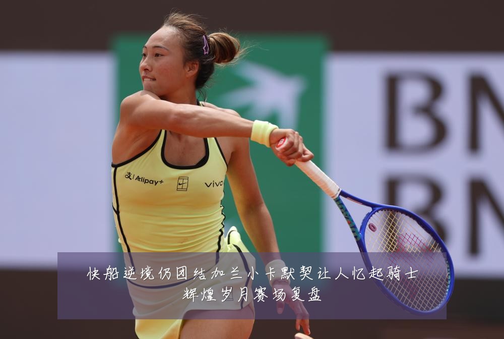 快船逆境仍团结加兰小卡默契让人忆起骑士辉煌岁月赛场复盘