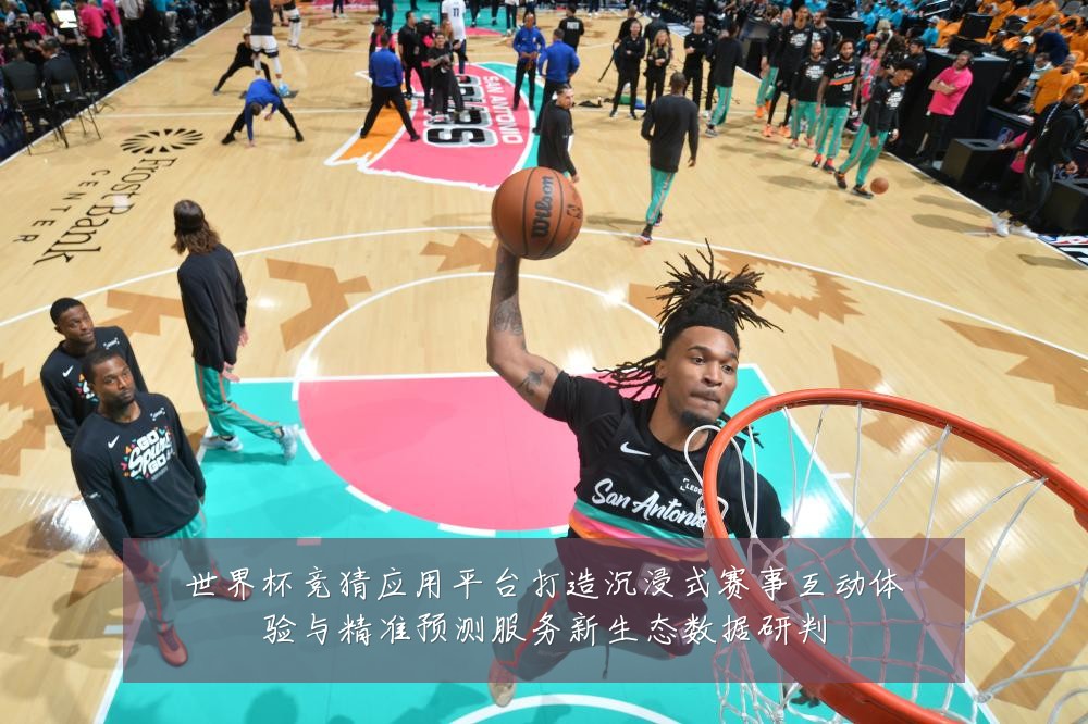 世界杯竞猜应用平台打造沉浸式赛事互动体验与精准预测服务新生态数据研判
