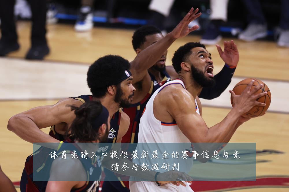 体育竞猜入口提供最新最全的赛事信息与竞猜参与数据研判