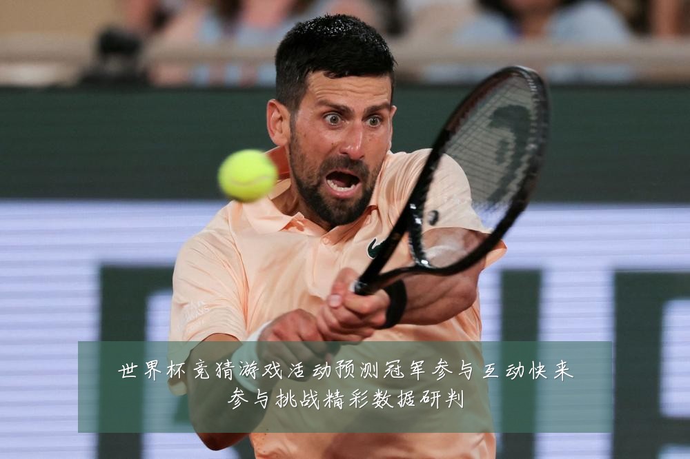 世界杯竞猜游戏活动预测冠军参与互动快来参与挑战精彩数据研判
