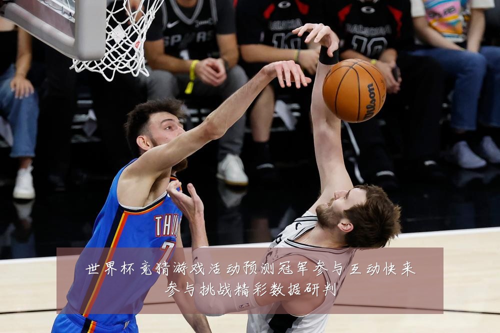 世界杯竞猜游戏活动预测冠军参与互动快来参与挑战精彩数据研判