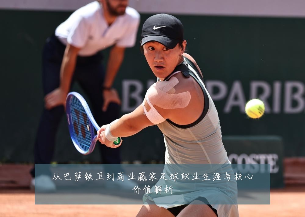 从巴萨铁卫到商业赢家足球职业生涯与核心价值解析