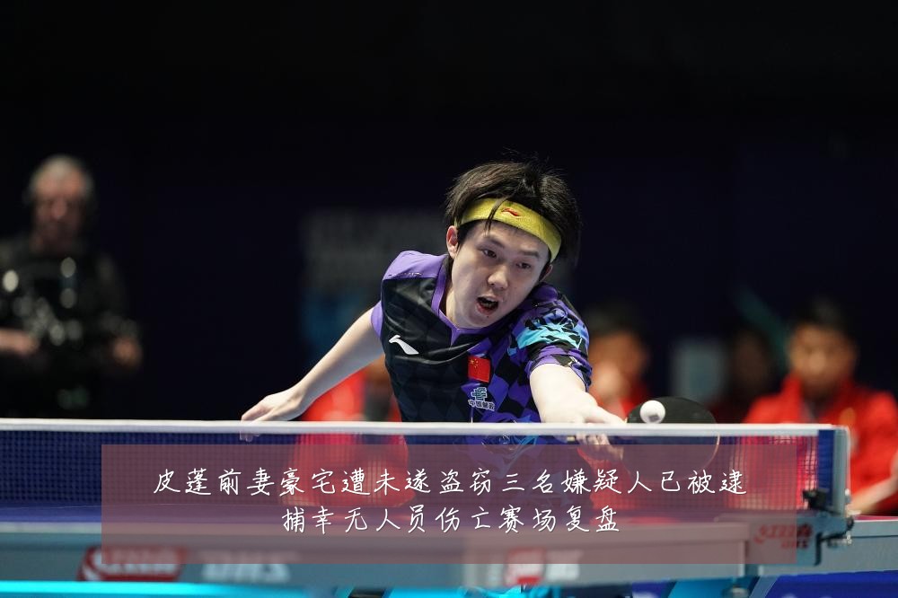 皮蓬前妻豪宅遭未遂盗窃三名嫌疑人已被逮捕幸无人员伤亡赛场复盘