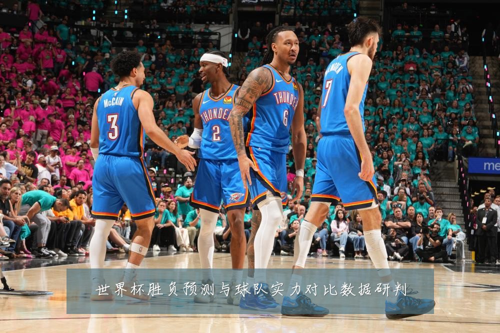 世界杯胜负预测与球队实力对比数据研判