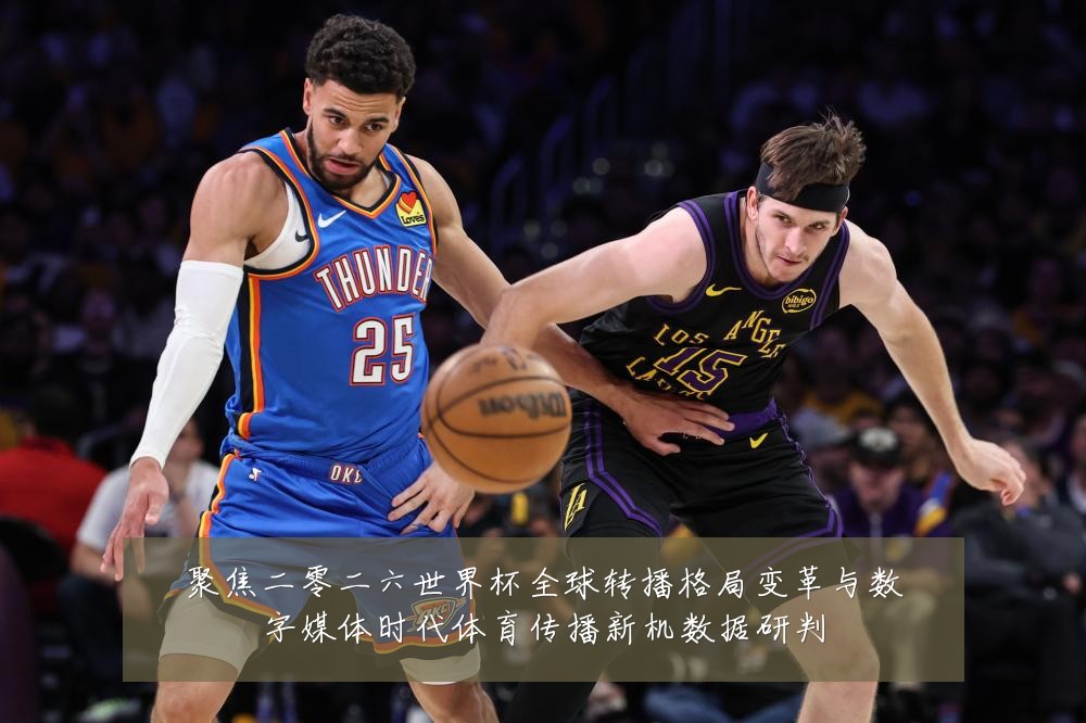 聚焦二零二六世界杯全球转播格局变革与数字媒体时代体育传播新机数据研判