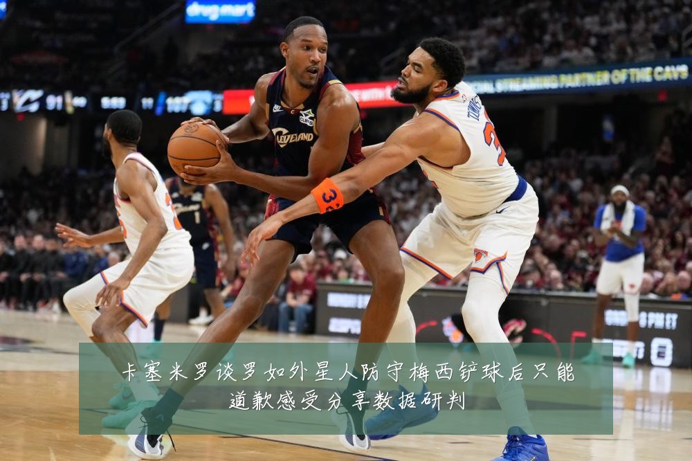 卡塞米罗谈罗如外星人防守梅西铲球后只能道歉感受分享数据研判