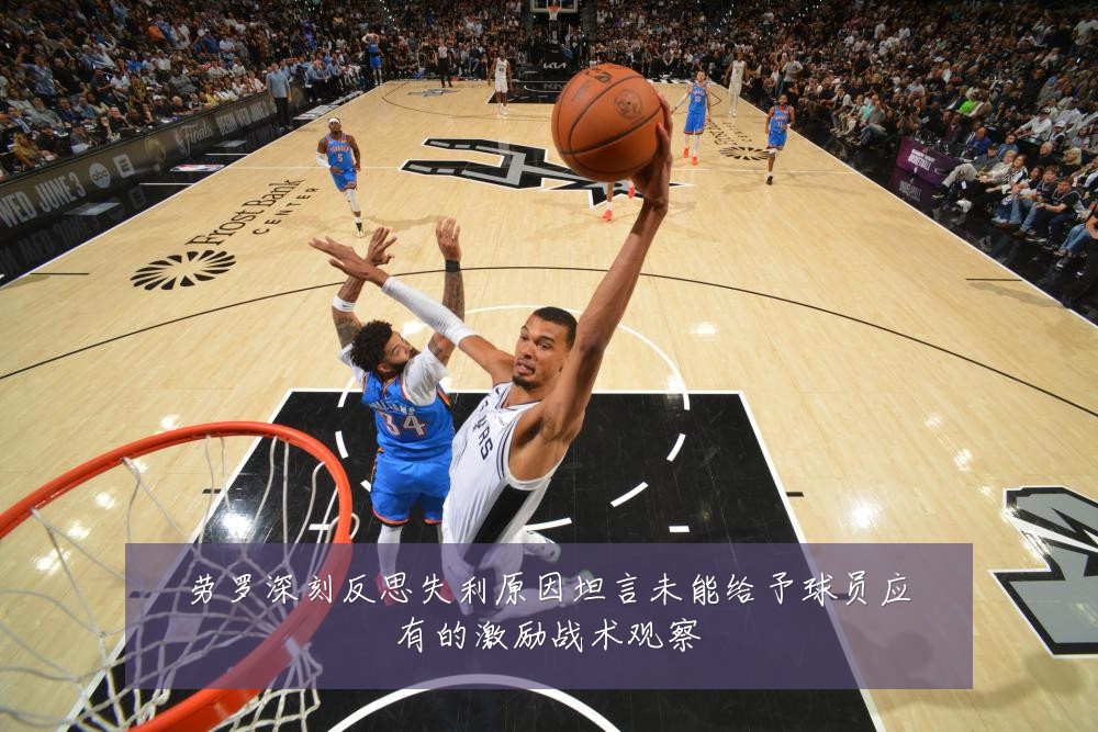 劳罗深刻反思失利原因坦言未能给予球员应有的激励战术观察