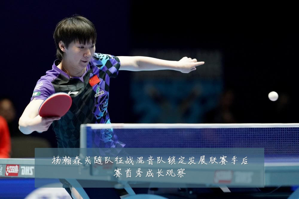 杨瀚森或随队征战混音队锁定发展联赛季后赛首秀成长观察