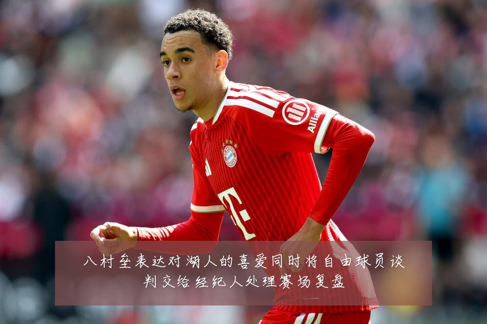 八村垒表达对湖人的喜爱同时将自由球员谈判交给经纪人处理赛场复盘