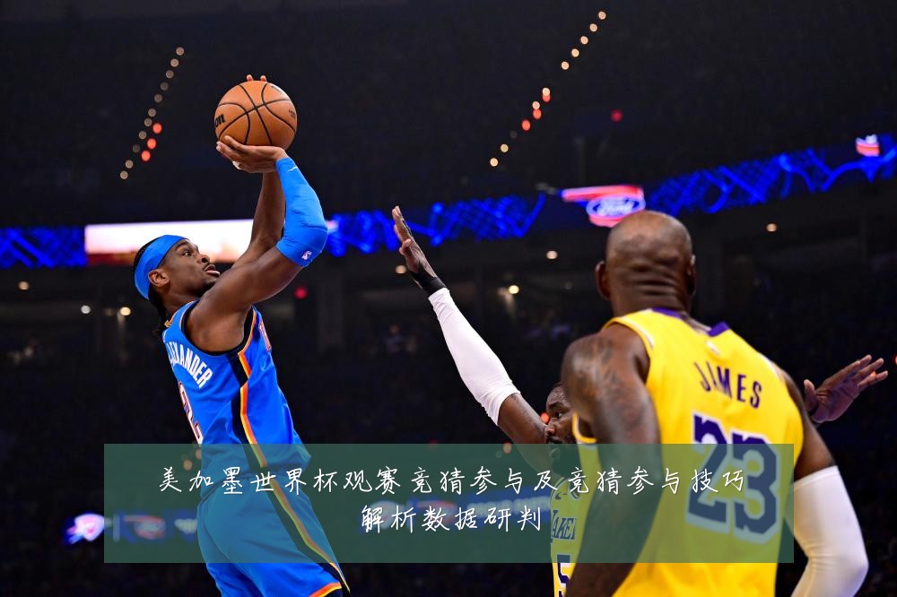 美加墨世界杯观赛竞猜参与及竞猜参与技巧解析数据研判