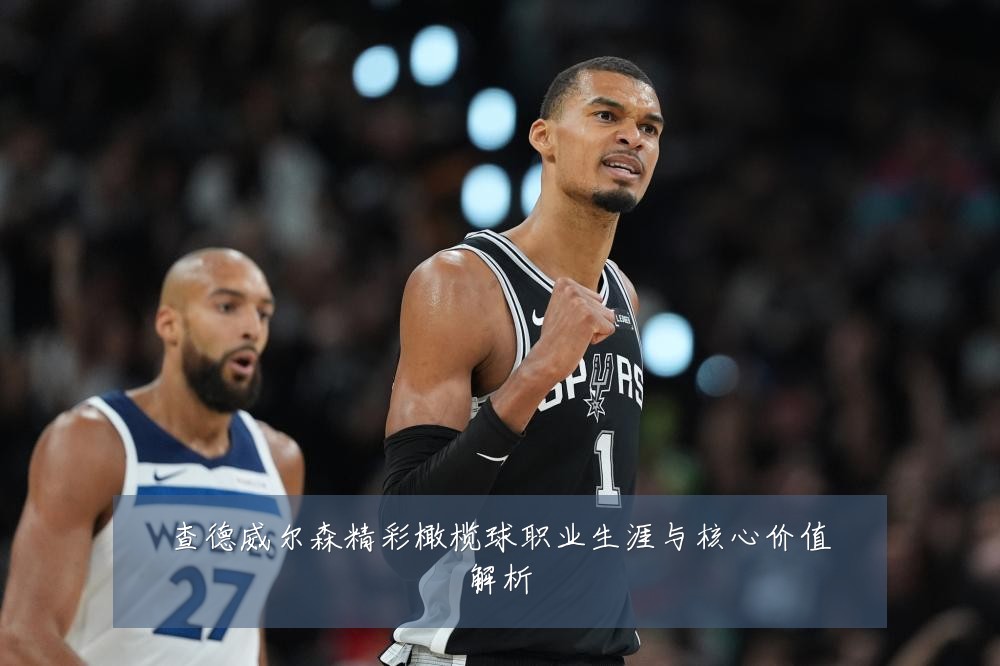 查德威尔森精彩橄榄球职业生涯与核心价值解析