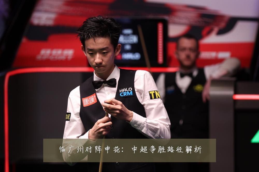 临广州对阵申花：中超争胜路径解析