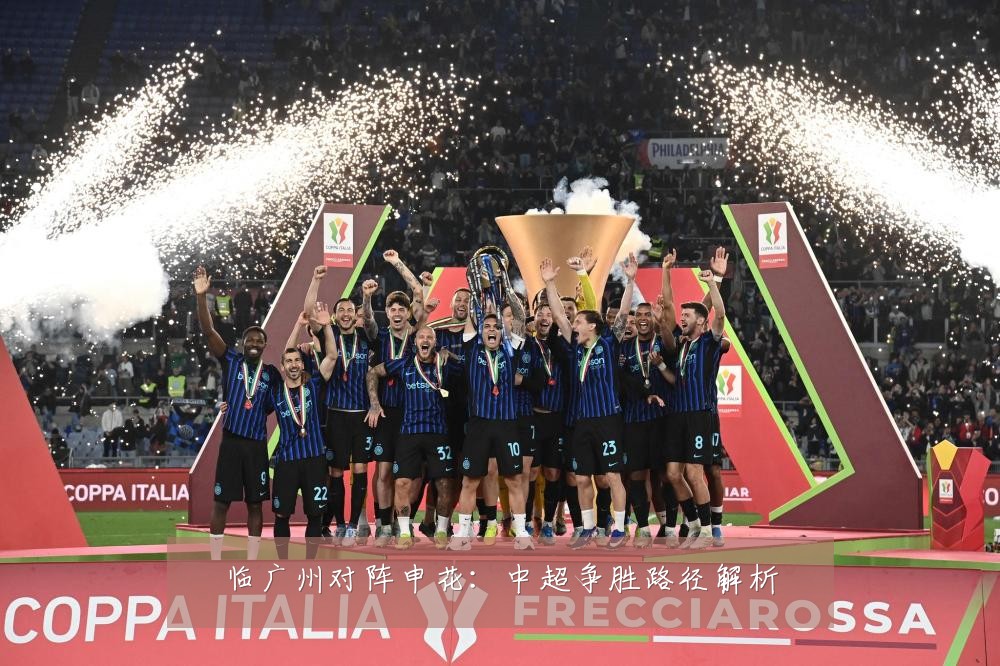 临广州对阵申花：中超争胜路径解析